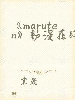 《maruten》动漫在线观看全集