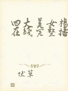 四大美女杨贵妃在线完整播放