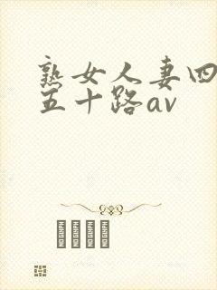 熟女人妻四十路五十路av