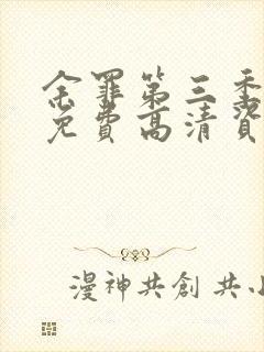 余罪第三季全集免费高清资源