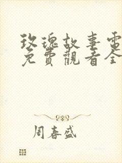 玫瑰故事电视剧免费观看全集高清版封面