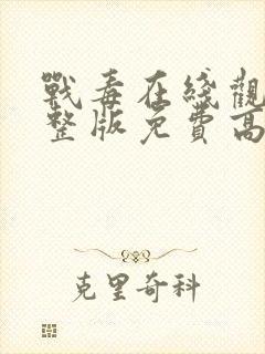 战毒在线观看完整版免费高清