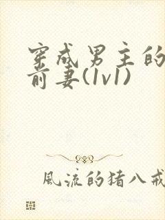 穿成男主的炮灰前妻(1v1)