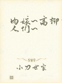 肉嫁~高柳家的人们~