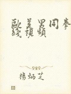 欧美男同拳交在线视频