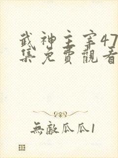 武神主宰475集免费观看
