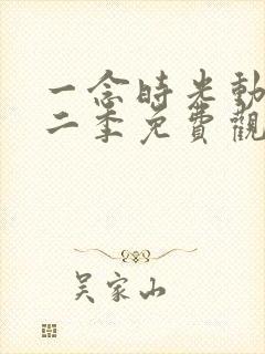 一念时光动漫第二季免费观看完整版封面