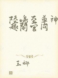 陆鸣至尊神殿笔趣阁官网