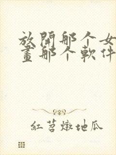 放开那个女巫漫画那个软件可以看