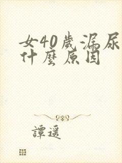 女40岁漏尿是什么原因