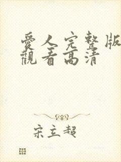 爱人完整版在线观看高清