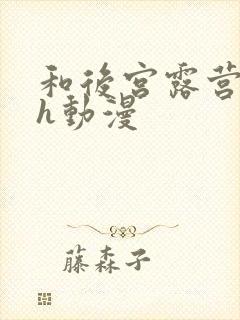 和后宫露营相似h动漫