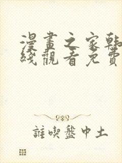 漫画之家韩漫在线观看免费漫画下载