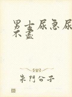 男士尿急尿频尿不尽