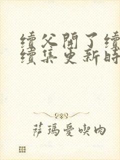 续父开了续女包续集更新时间封面