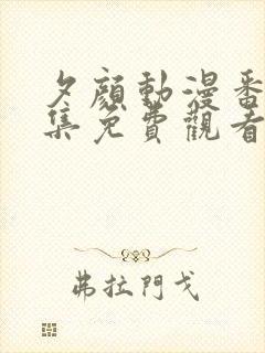 夕颜动漫番剧全集免费观看