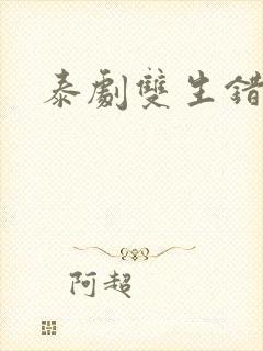 泰剧双生错爱封面