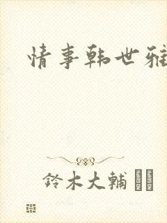 情事韩世雅电影封面