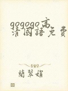 gogogo高清国语免费观看在线