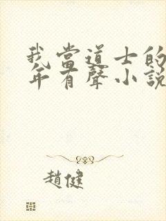 我当道士的那些年有声小说