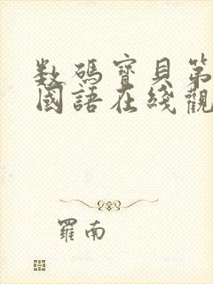 数码宝贝第六部国语在线观看