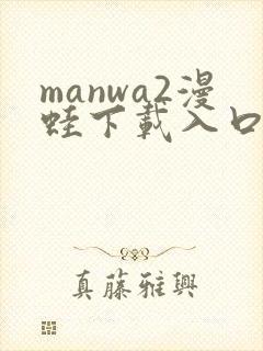 manwa2漫蛙下载入口