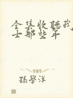 全集收听我当道士那些年封面