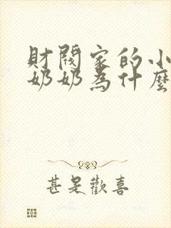 财阀家的小儿子奶奶为什么杀爷爷