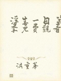 浮生一日 第2季免费观看完整版封面