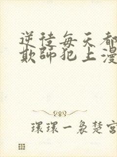 逆徒每天都想着欺师犯上漫画笔趣阁