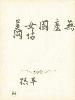 美女国产无遮挡网站