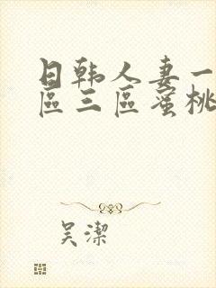 日韩人妻一区二区三区蜜桃封面