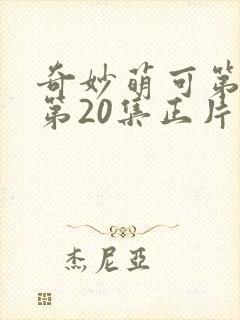 奇妙萌可第六季第20集正片封面