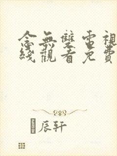 念无双电视剧在线观看免费版全集