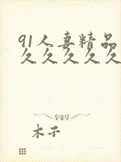 91人妻精品久久久久久久封面