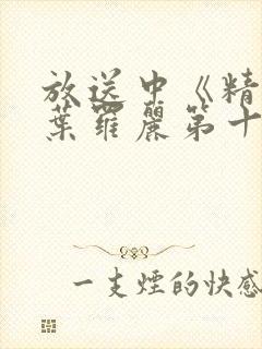 放送中《精灵梦叶罗丽第十一季》封面