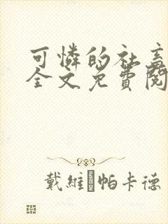 可怜的社畜周颂全文免费阅读小说