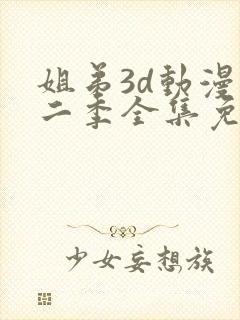 姐弟3d动漫第二季全集免费观看
