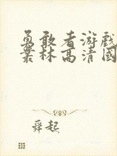 勇敢者游戏决战丛林高清国语