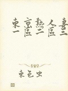 东京热人妻av一区二区三区