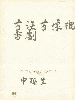 有没有像棍勇的番剧封面