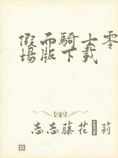 假面骑士零一剧场版下载