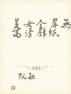 美女全屏无水印高清壁纸