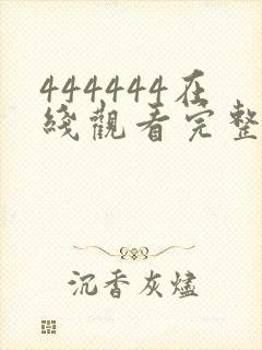 444444在线观看完整版电视剧免费