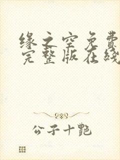 缘之空免费观看完整版在线全集武神主宰