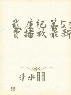 武庚纪第5季免费播放最新版