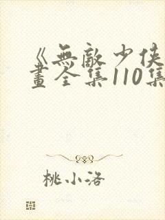 《无敌少侠》漫画全集110集在线观看