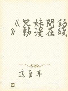 《兄妹间的秘密》动漫在线封面