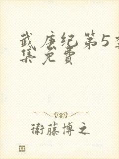 武庚纪第5季全集免费