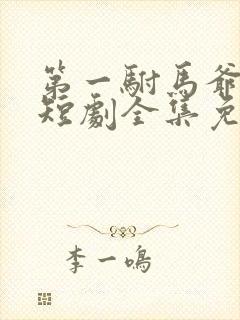 第一驸马爷顾道短剧全集免费播放